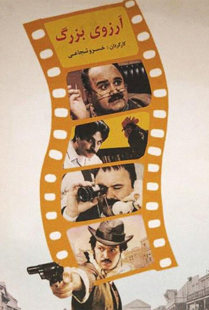 دانلود فیلم آرزوی بزرگ 1994