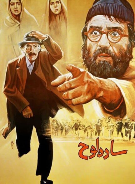 دانلود فیلم ساده لوح