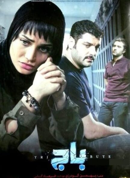 دانلود فیلم باج