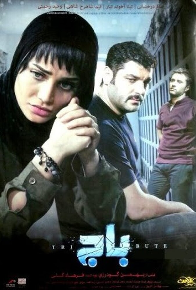 دانلود فیلم باج