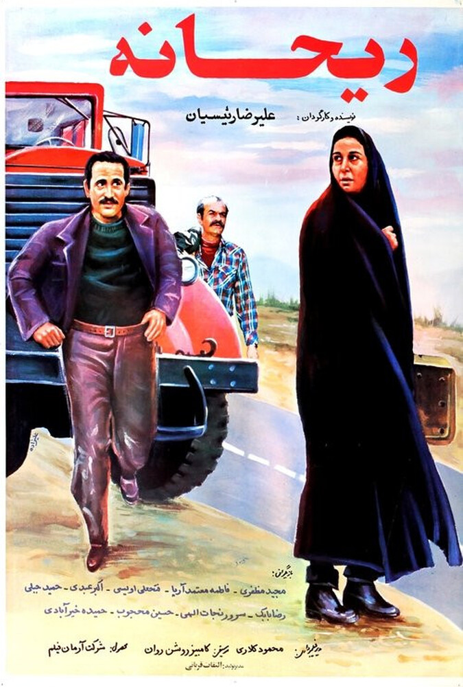 دانلود فیلم ریحانه 1990