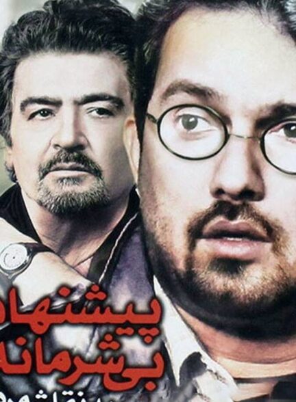 دانلود فیلم پیشنهاد بی شرمانه به نقاش مرده