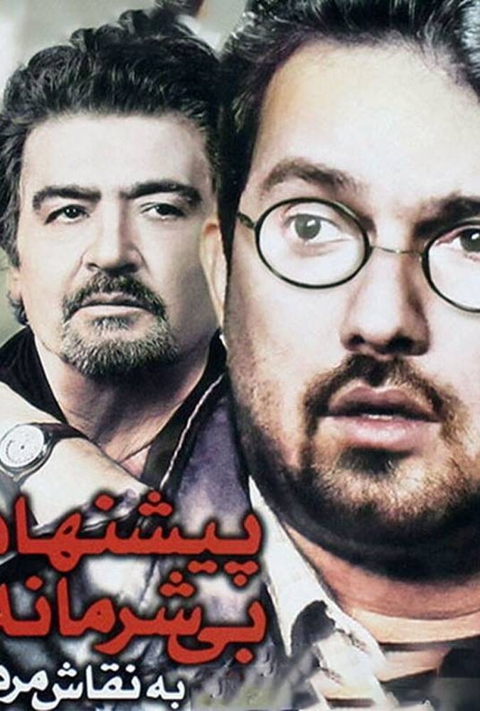 دانلود فیلم پیشنهاد بی شرمانه به نقاش مرده 2005