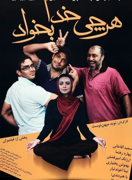 دانلود فیلم هر چی خدا بخواد