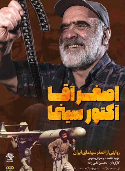 دانلود فیلم اصغر آقا آکتور سینما