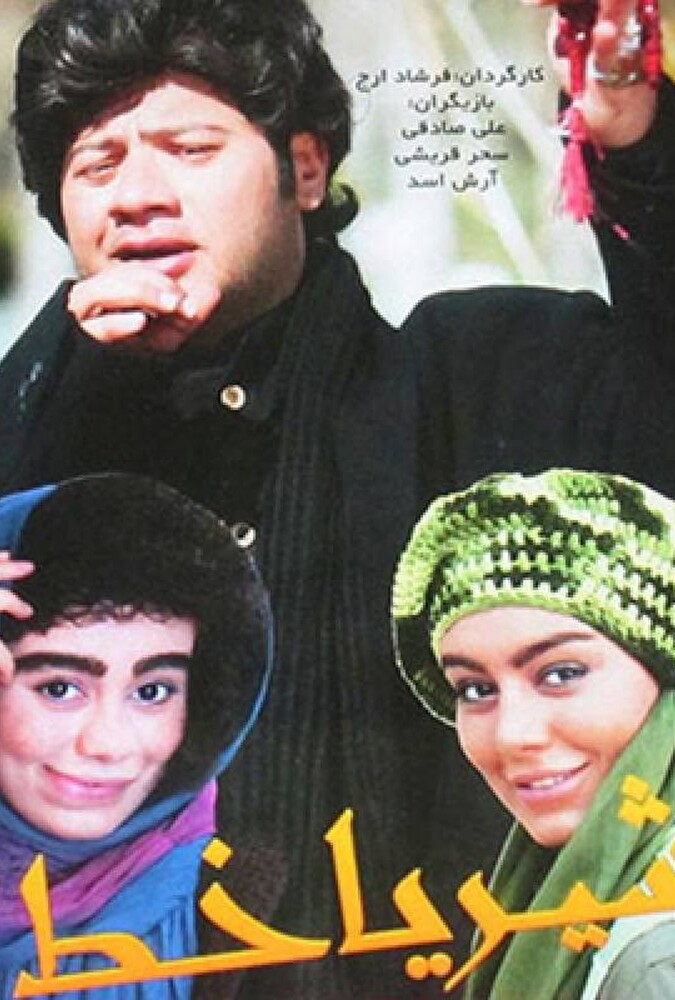 دانلود فیلم شیر یا خط 2013