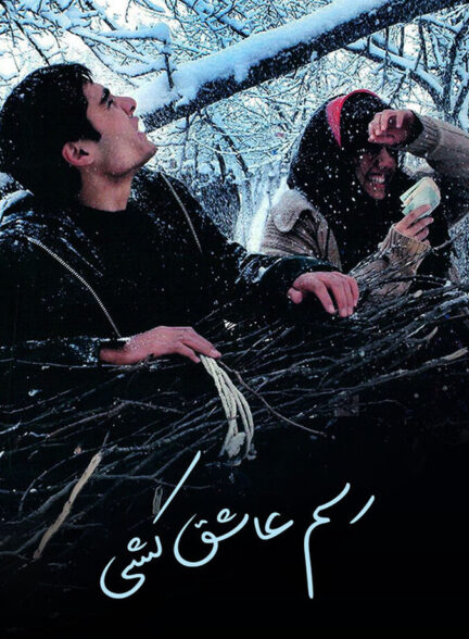 دانلود فیلم رسم عاشق کشی