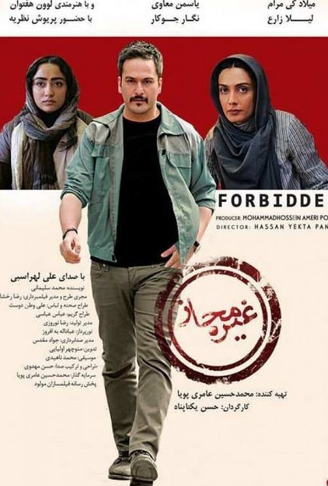 دانلود فیلم غیرمجاز