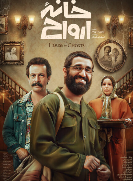 دانلود فیلم خانه ارواح