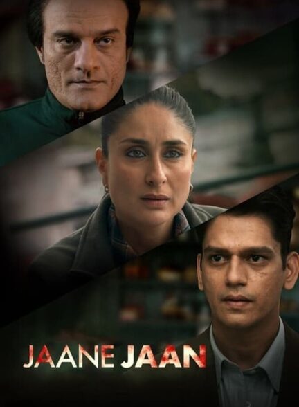 دانلود فیلم جانِ جان