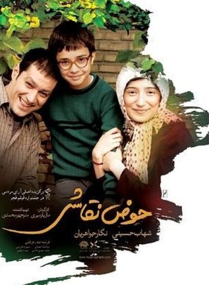دانلود فیلم حوض نقاشی