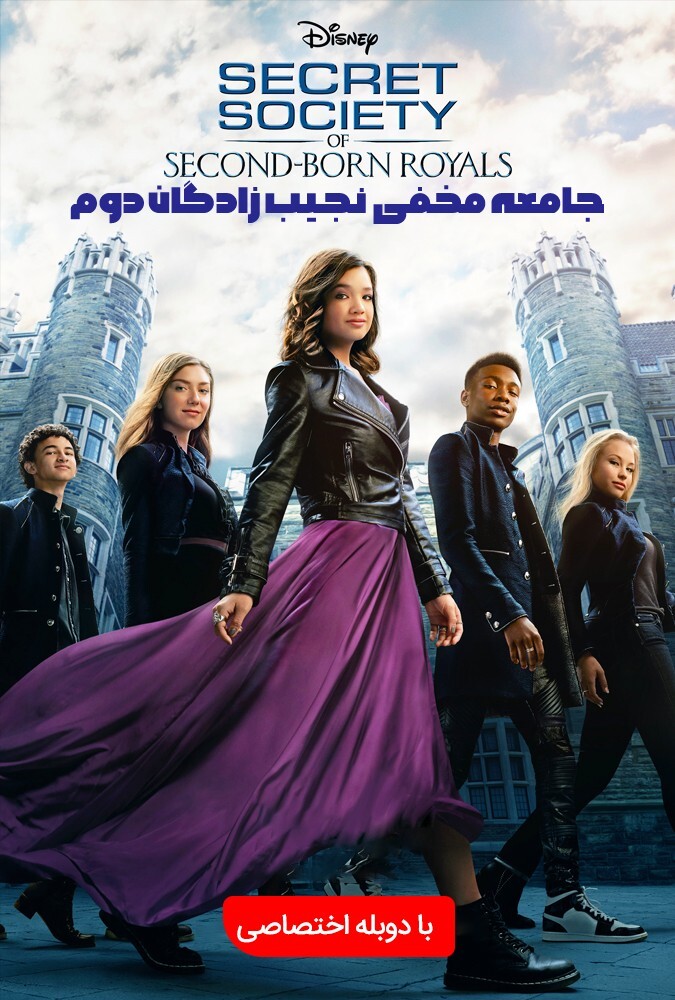 دانلود فیلم جامعه مخفی نجیب زادگان دوم