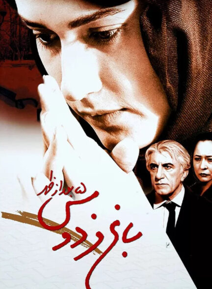 دانلود فیلم باغ فردوس ۵ بعد از ظهر