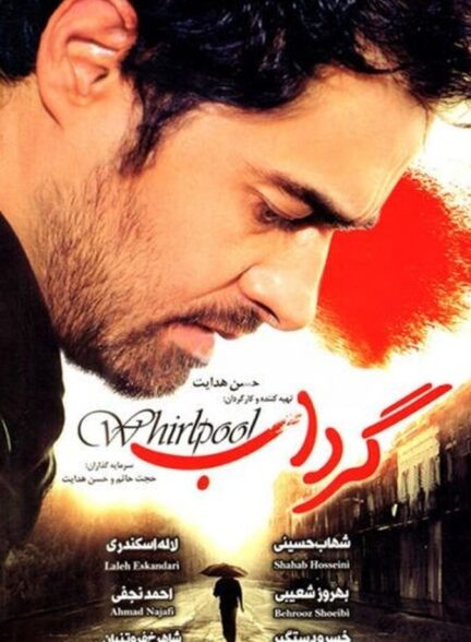 دانلود فیلم گرداب