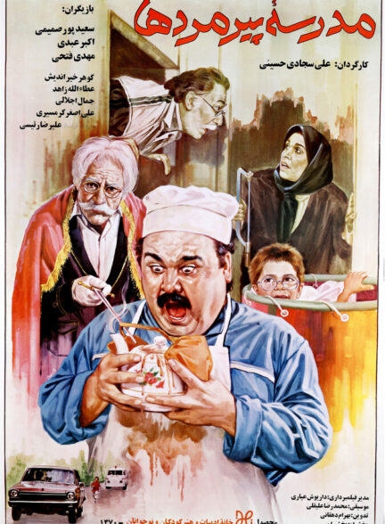 دانلود فیلم مدرسه پیر مرد ها
