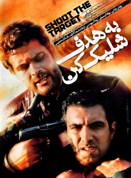 دانلود فیلم به هدف شلیک کن