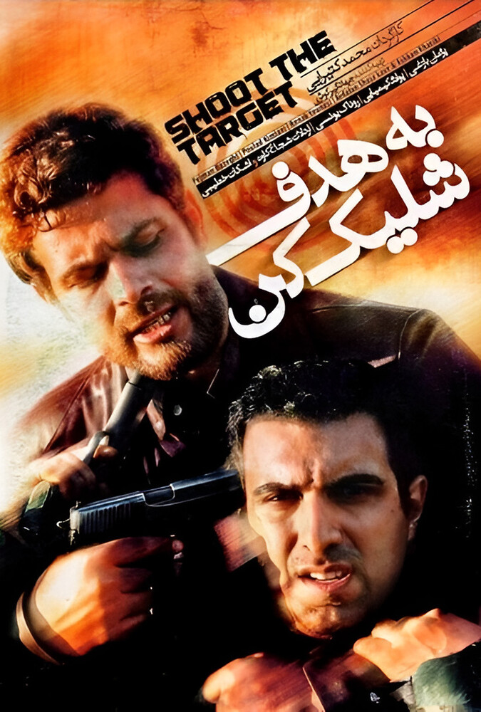 دانلود فیلم به هدف شلیک کن 2008