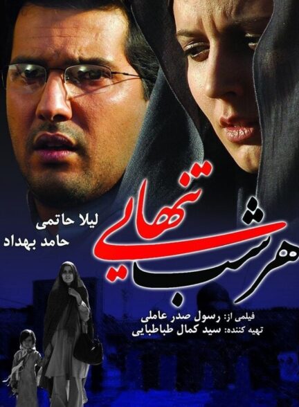 دانلود فیلم هر شب تنهایی