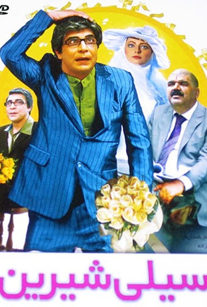 دانلود فیلم سیلی شیرین