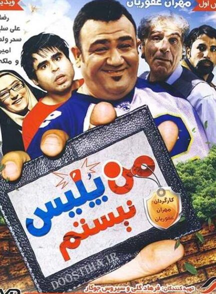 دانلود فیلم من پلیس نیستم