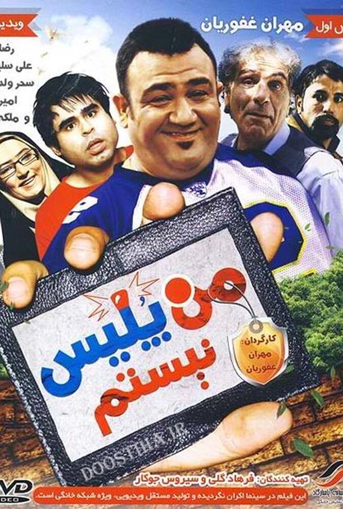 دانلود فیلم من پلیس نیستم