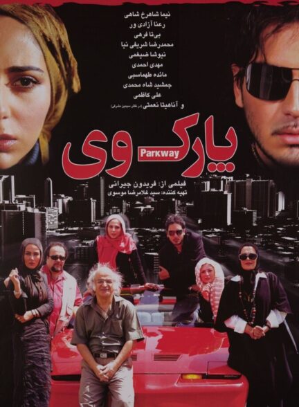 دانلود فیلم پارک وی