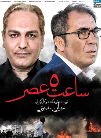 دانلود فیلم ساعت ۵ عصر