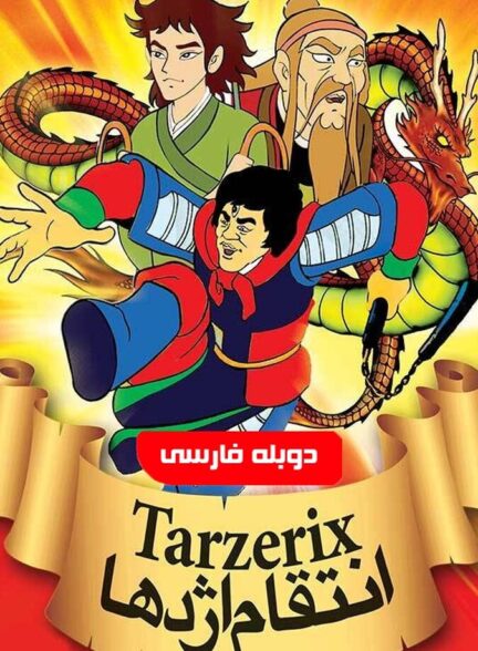 دانلود فیلم انتقام اژدها