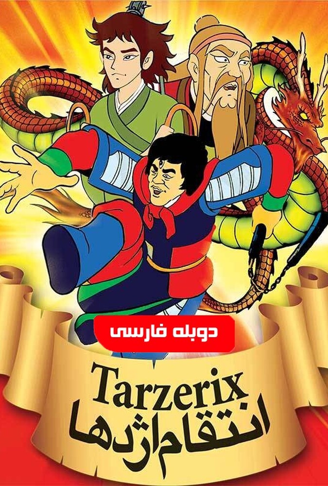 دانلود فیلم انتقام اژدها