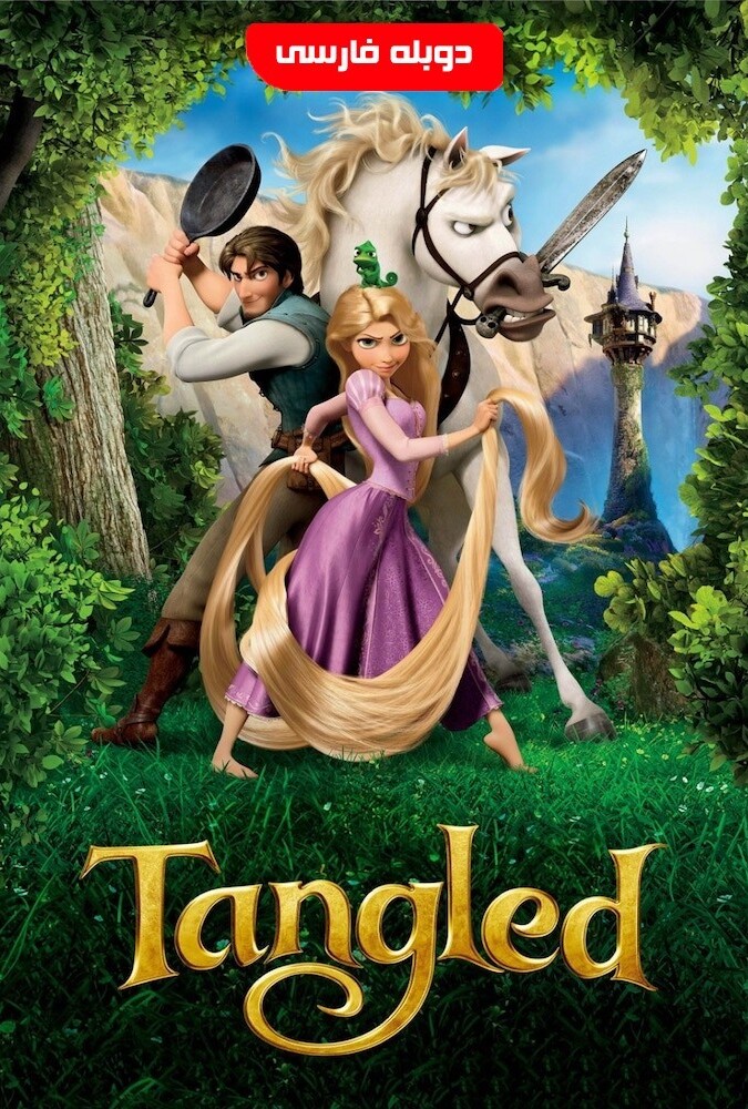 دانلود فیلم گیسو کمند 2010