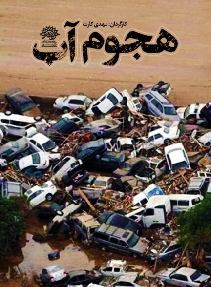 دانلود فیلم هجوم آب