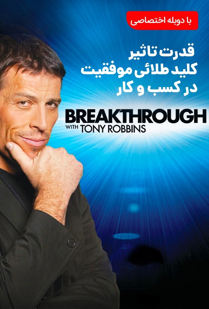 دانلود فیلم قدرت تاثیر موفقیت در کسب و کار 2010