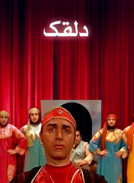 دانلود فیلم دلقک