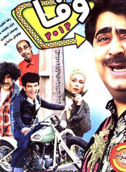 دانلود فیلم وفا