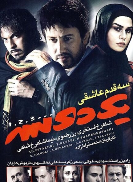 دانلود فیلم یک دو سه