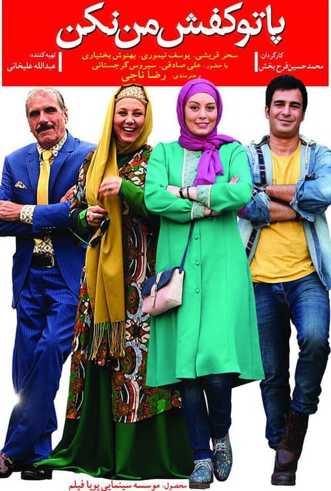 دانلود فیلم پا تو کفش من نکن 2017