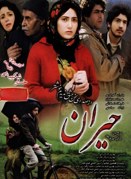 دانلود فیلم حیران