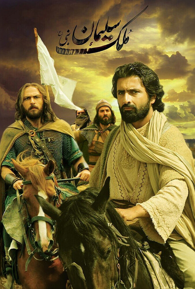 دانلود فیلم ملک سلیمان نبی