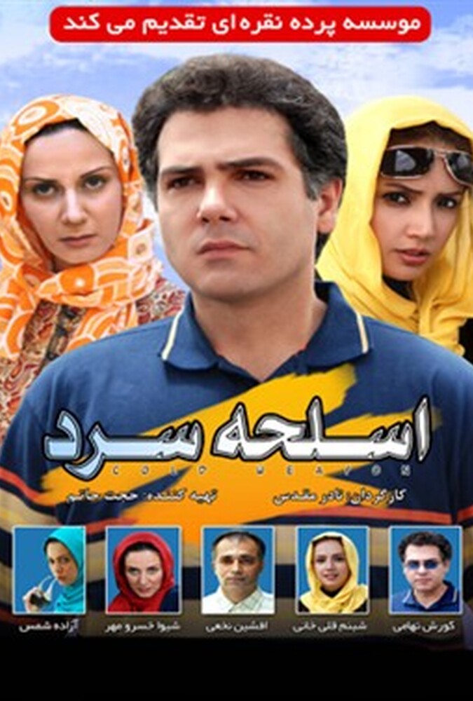 دانلود فیلم اسلحه سرد 2008