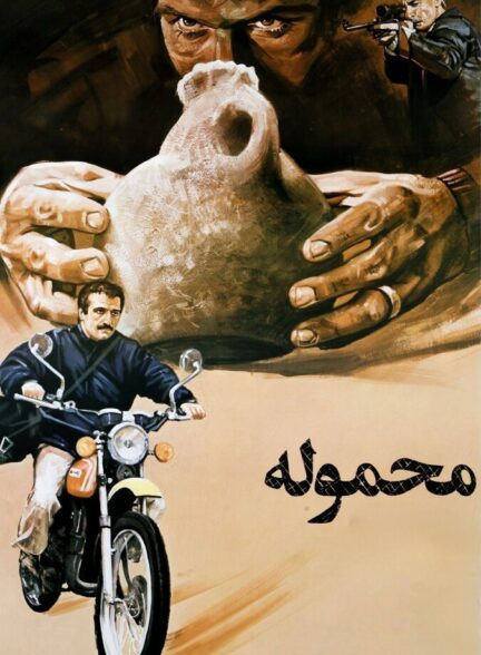 دانلود فیلم محموله