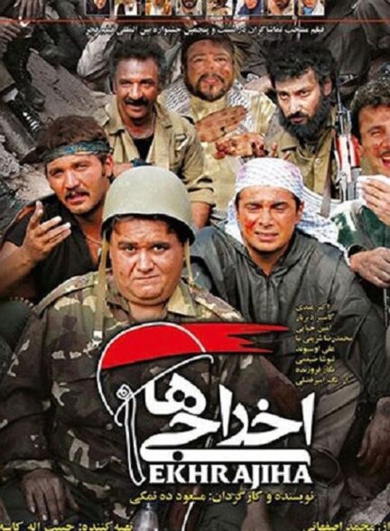 دانلود فیلم اخراجی ها