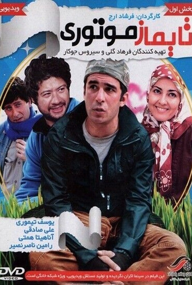 دانلود فیلم تایماز موتوری 2011