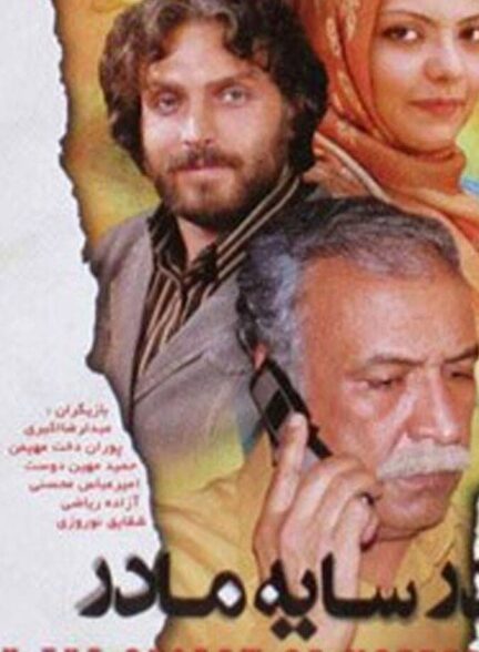 دانلود فیلم در سایه مادر