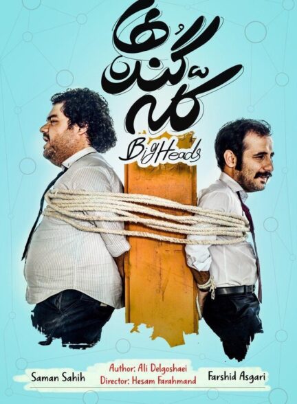 دانلود سریال كله گنده ها