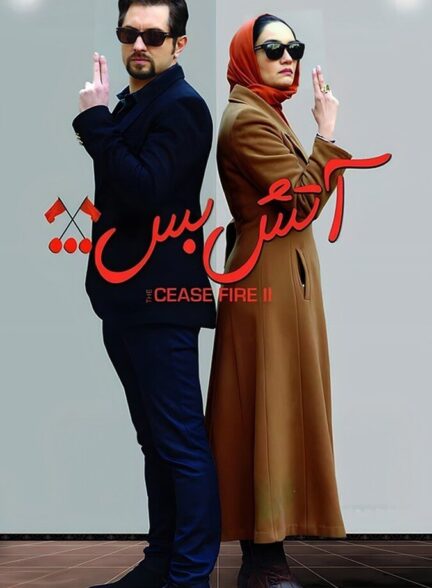 دانلود فیلم آتش بس ۲