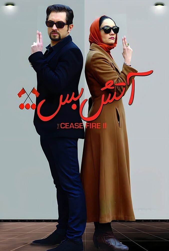 دانلود فیلم آتش بس ۲