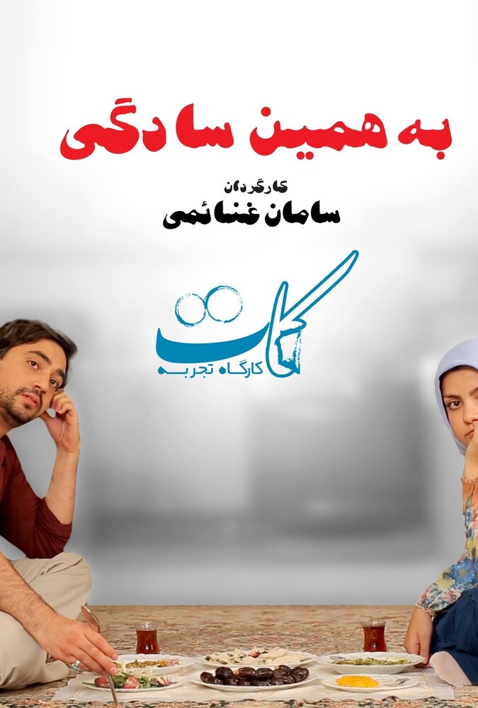 دانلود فیلم به همین سادگی