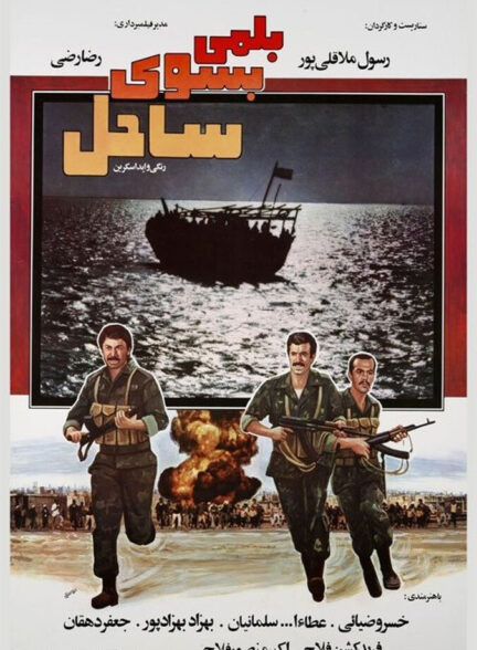 دانلود فیلم بلمی بسوی ساحل