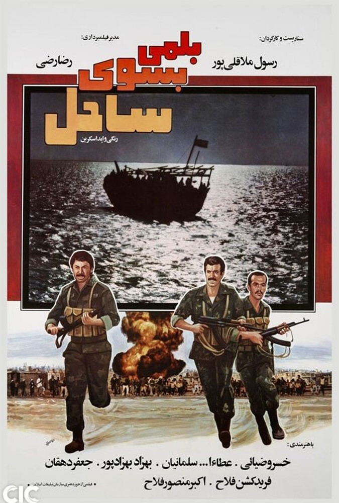 دانلود فیلم بلمی بسوی ساحل