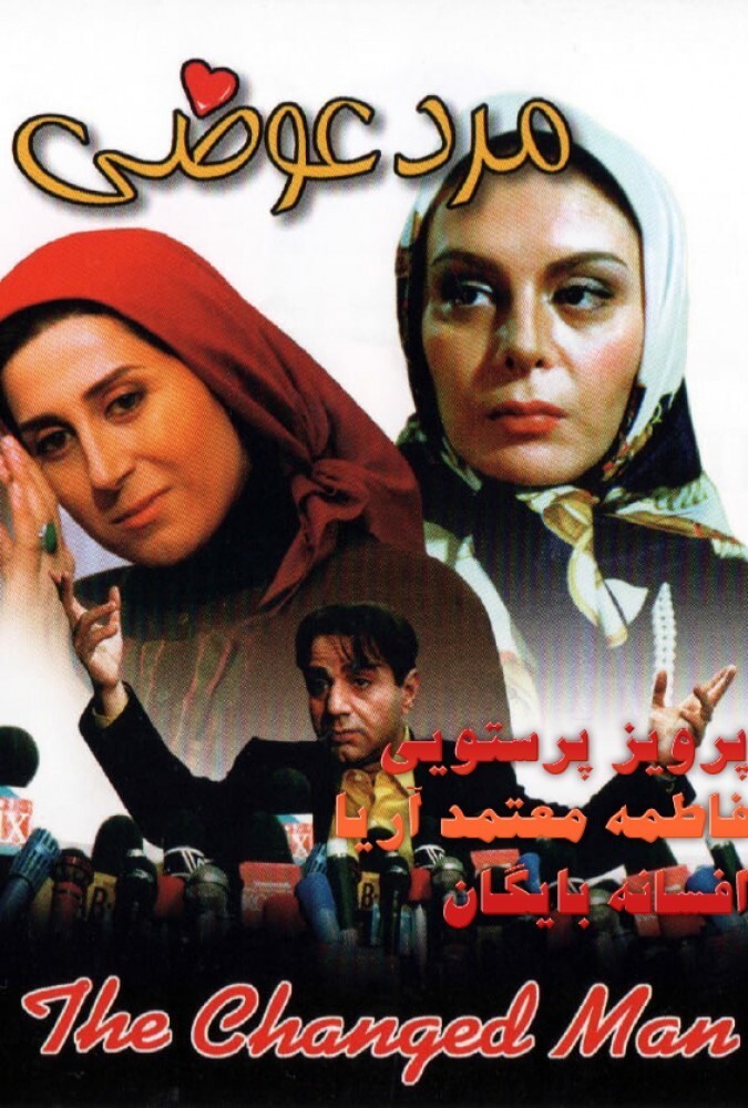 دانلود فیلم مرد عوضی 1998
